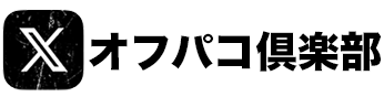 Xオフパコ倶楽部